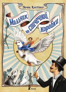 Обложка: Мальчик из спичечной коробки