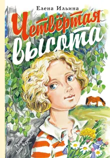 Обложка: Четвертая высота