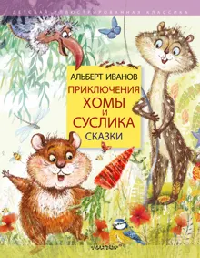 Обложка: Приключения Хомы и Суслика. Сказки