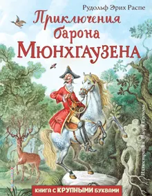 Обложка: Приключения барона Мюнхгаузена