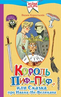 Обложка: Король Пиф-Паф, или Сказка про Ивана-Не-Великана