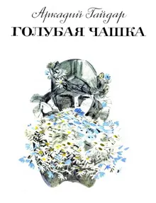 Обложка: Голубая чашка