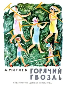 Обложка: Горячий гвоздь