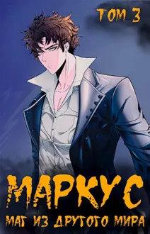 Обложка: Маг из другого мира. Книга 3