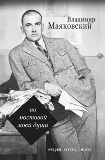 Обложка: По мостовой моей души