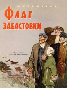 Обложка: Флаг забастовки