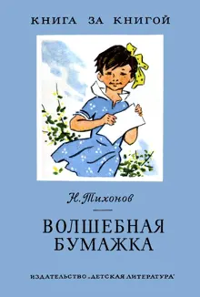Обложка: Волшебная бумажка