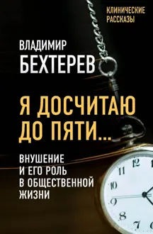 Обложка: Я досчитаю до пяти… Внушение и его роль в общественной жизни