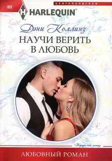 Обложка: Научи верить в любовь