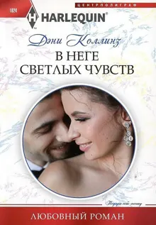 Обложка: В неге светлых чувств