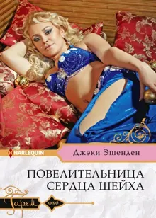 Обложка: Повелительница сердца шейха