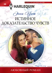 Обложка: Истинное доказательство чувств