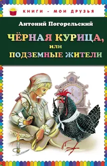 Обложка: Черная курица, или Подземные жители