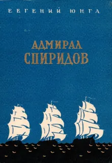 Обложка: Адмирал Спиридов