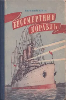 Обложка: Бессмертный корабль