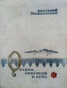 Обложка: Остров, зовущий к себе