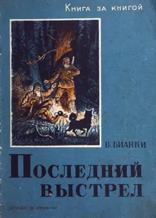 Обложка: Последний выстрел