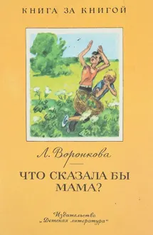 Обложка: Что сказала бы мама?
