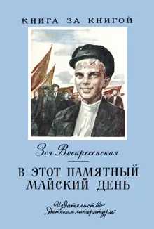 Обложка: В этот памятный майский день