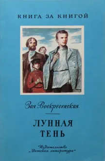 Обложка: Лунная тень