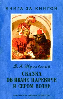 Обложка: Сказка об Иване царевиче и Сером Волке