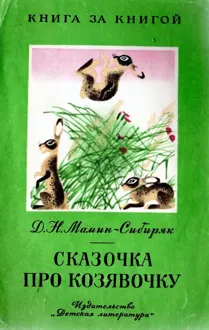 Обложка: Сказочка про козявочку