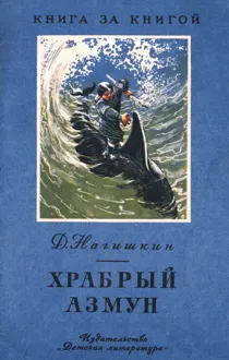 Обложка: Храбрый Азмун. Амурские сказки
