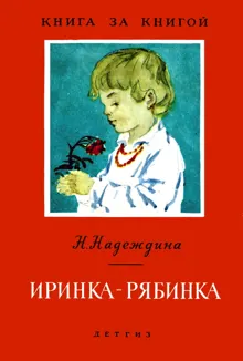 Обложка: Иринка-рябинка