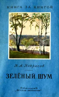Обложка: Зелёный шум