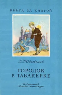 Обложка: Городок в табакерке