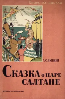 Обложка: Сказка о царе Салтане