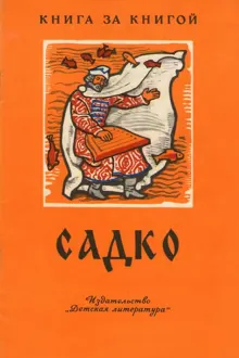 Обложка: Садко