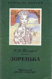 Обложка: Зоренька