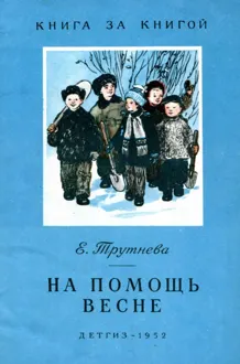 Обложка: На помощь весне
