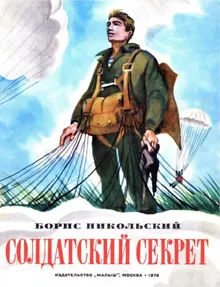 Обложка: Солдатский секрет
