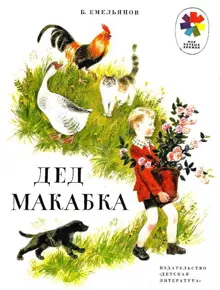 Обложка: Дед Макабка