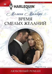 Обложка: Время смелых желаний