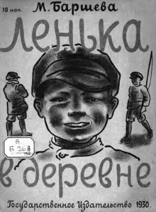 Обложка: Лёнька в деревне