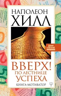Обложка: Вверх! По лестнице успеха. Книга-мотиватор