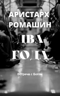 Обложка: Два года