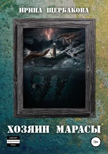 Обложка: Хозяин Марасы