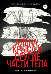 Обложка: Алёна, Крыса и другие части тела