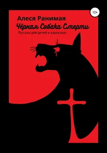 Обложка: Черная собака смерти