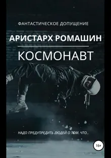 Обложка: Космонавт