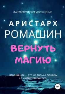 Обложка: Вернуть магию