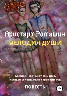 Обложка: Мелодия души