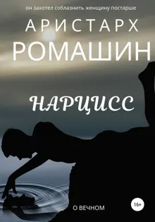 Обложка: Нарцисс