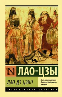 Обложка: Дао дэ Цзин
