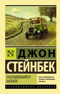 Обложка: Заблудившийся автобус
