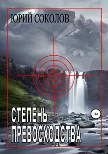 Обложка: Степень превосходства